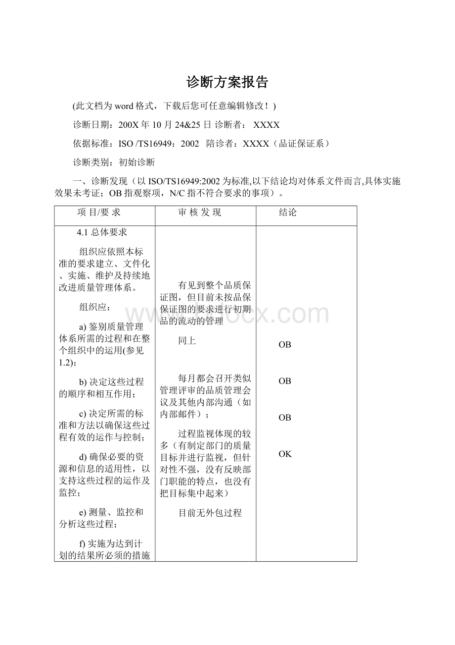 诊断方案报告Word格式文档下载.docx