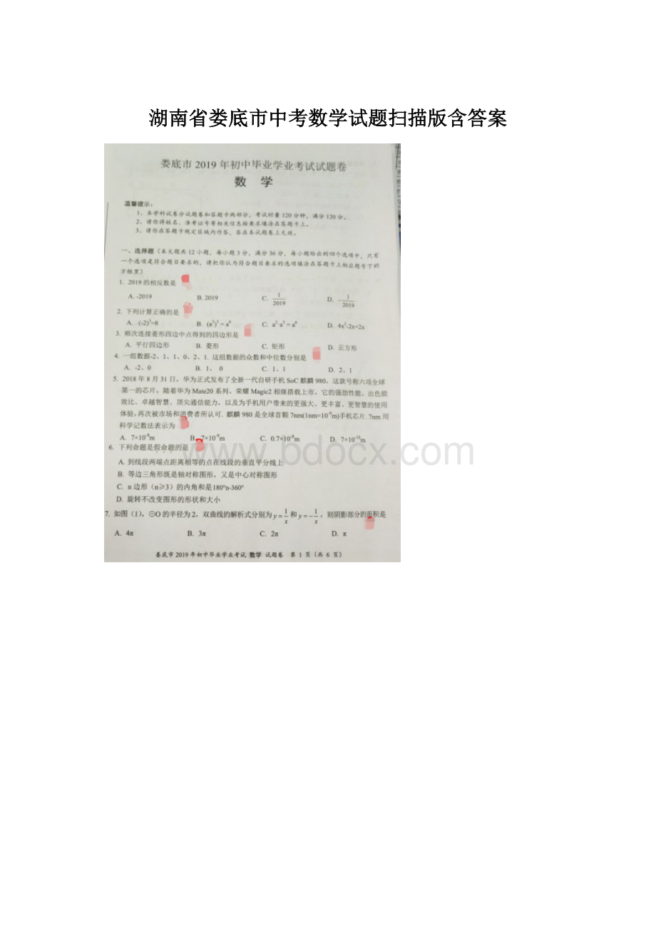 湖南省娄底市中考数学试题扫描版含答案.docx_第1页
