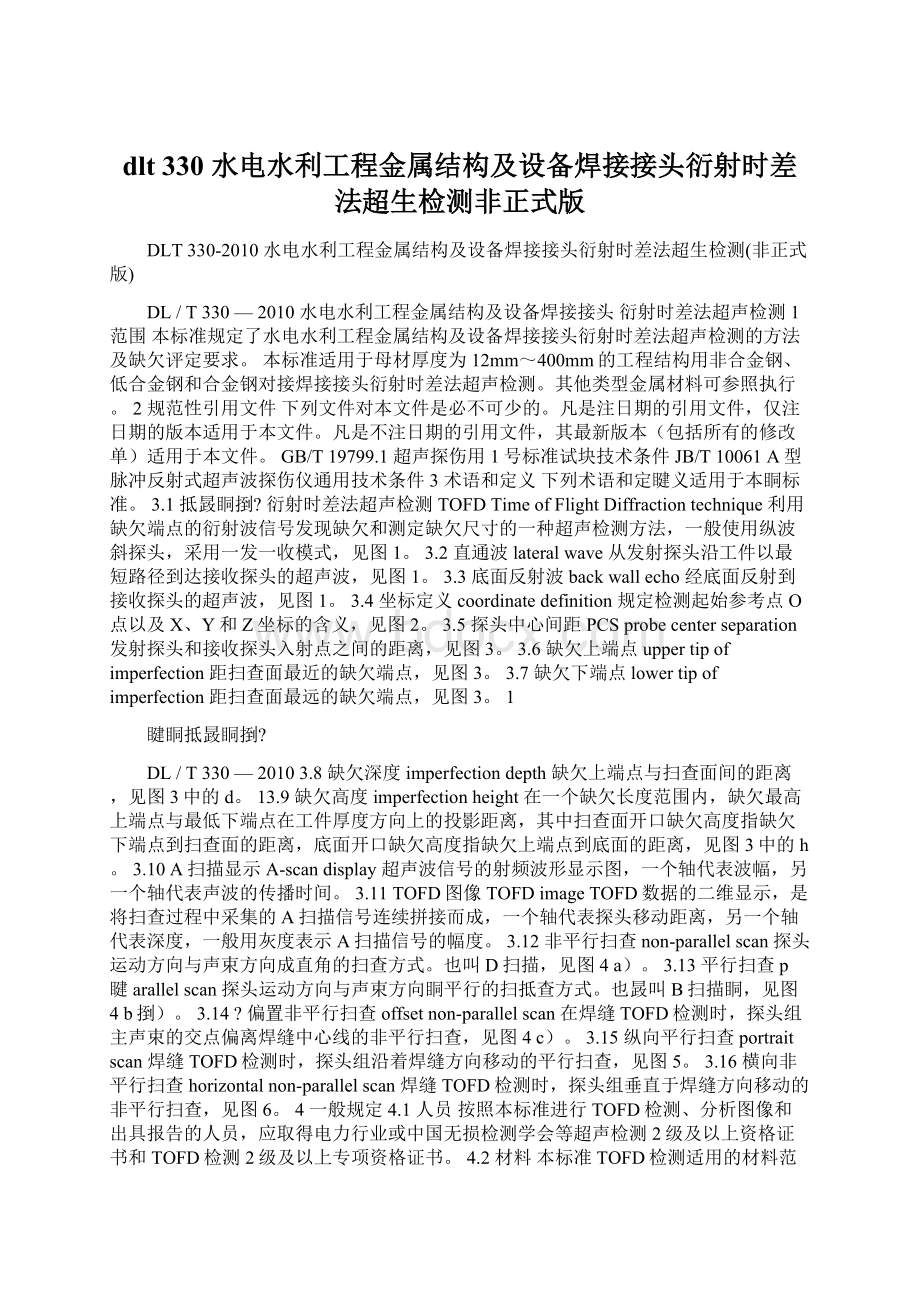 dlt 330 水电水利工程金属结构及设备焊接接头衍射时差法超生检测非正式版.docx