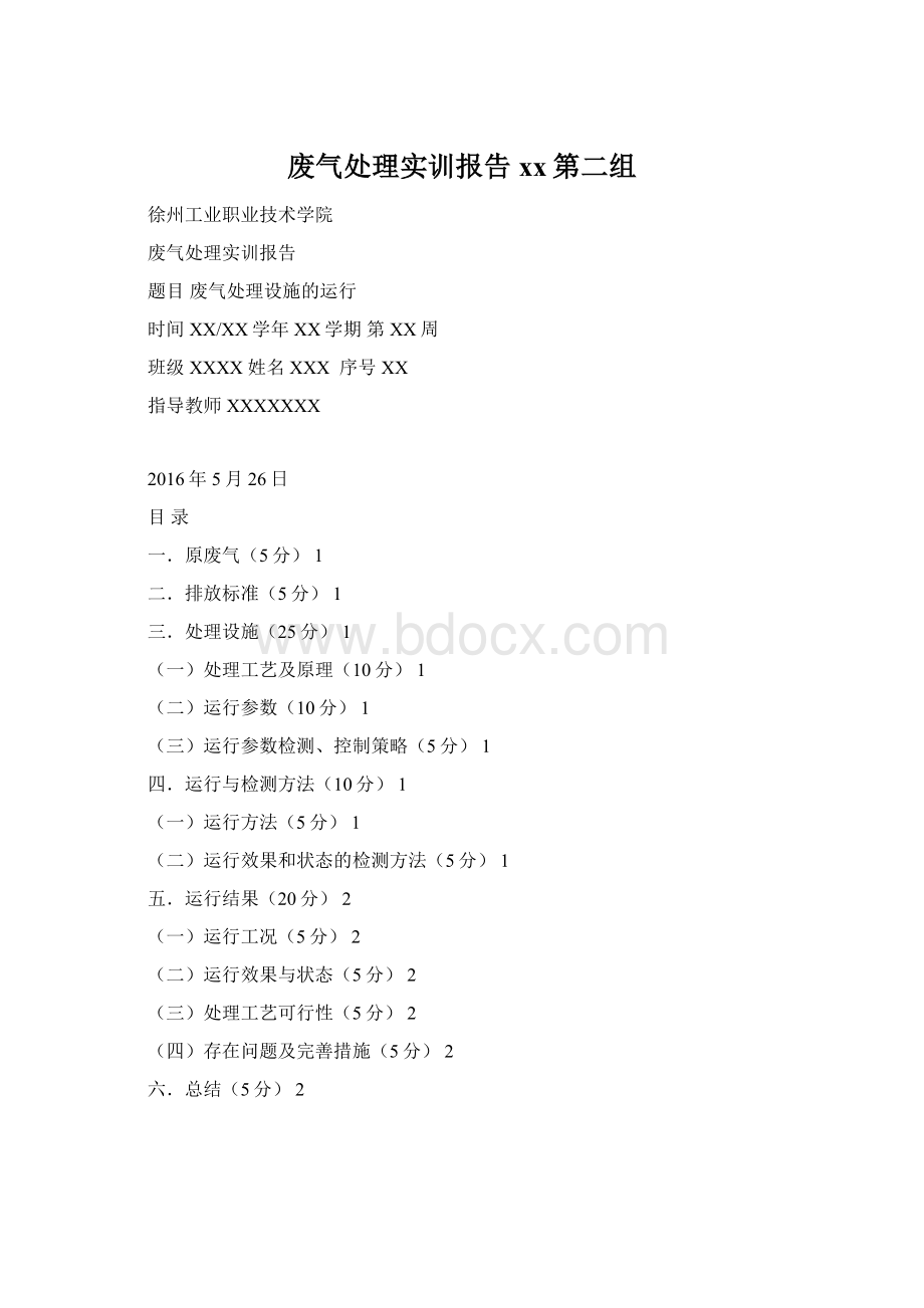 废气处理实训报告xx第二组.docx_第1页