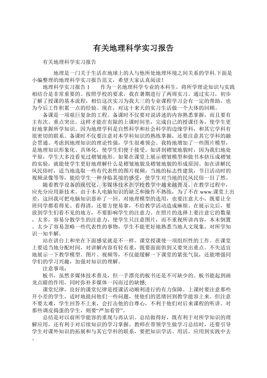 有关地理科学实习报告Word下载.docx