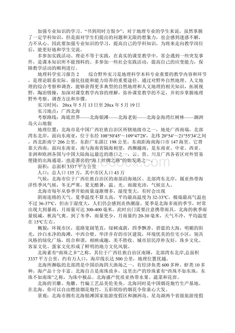 有关地理科学实习报告Word下载.docx_第2页