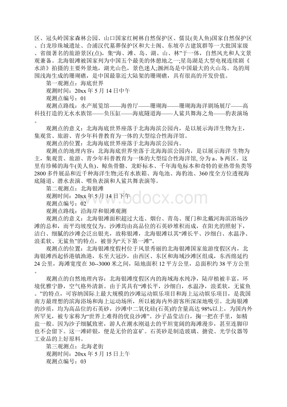 有关地理科学实习报告.docx_第3页