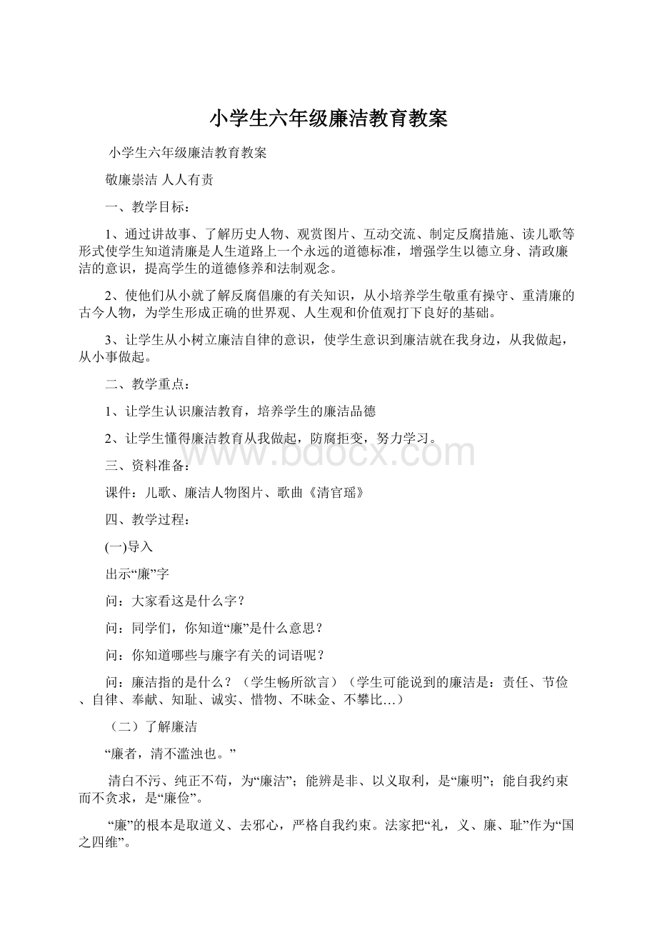 小学生六年级廉洁教育教案.docx_第1页