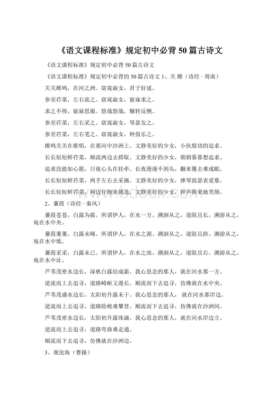 《语文课程标准》规定初中必背50篇古诗文Word文件下载.docx