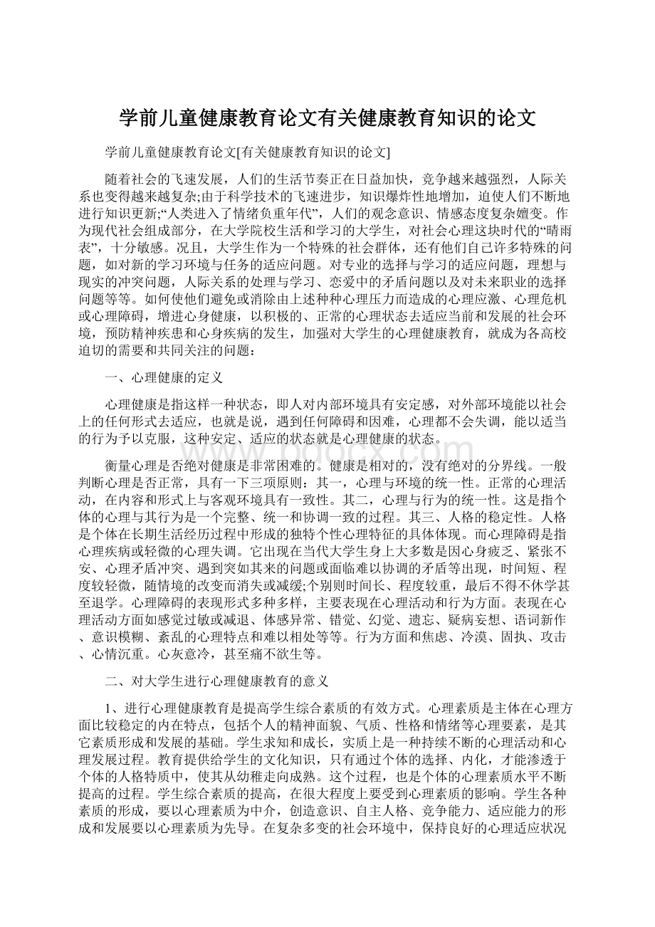 学前儿童健康教育论文有关健康教育知识的论文.docx_第1页