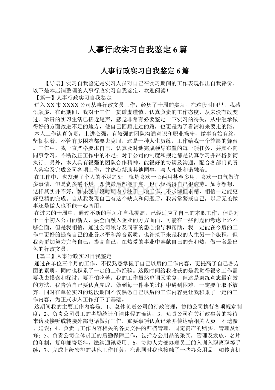 人事行政实习自我鉴定6篇Word下载.docx_第1页