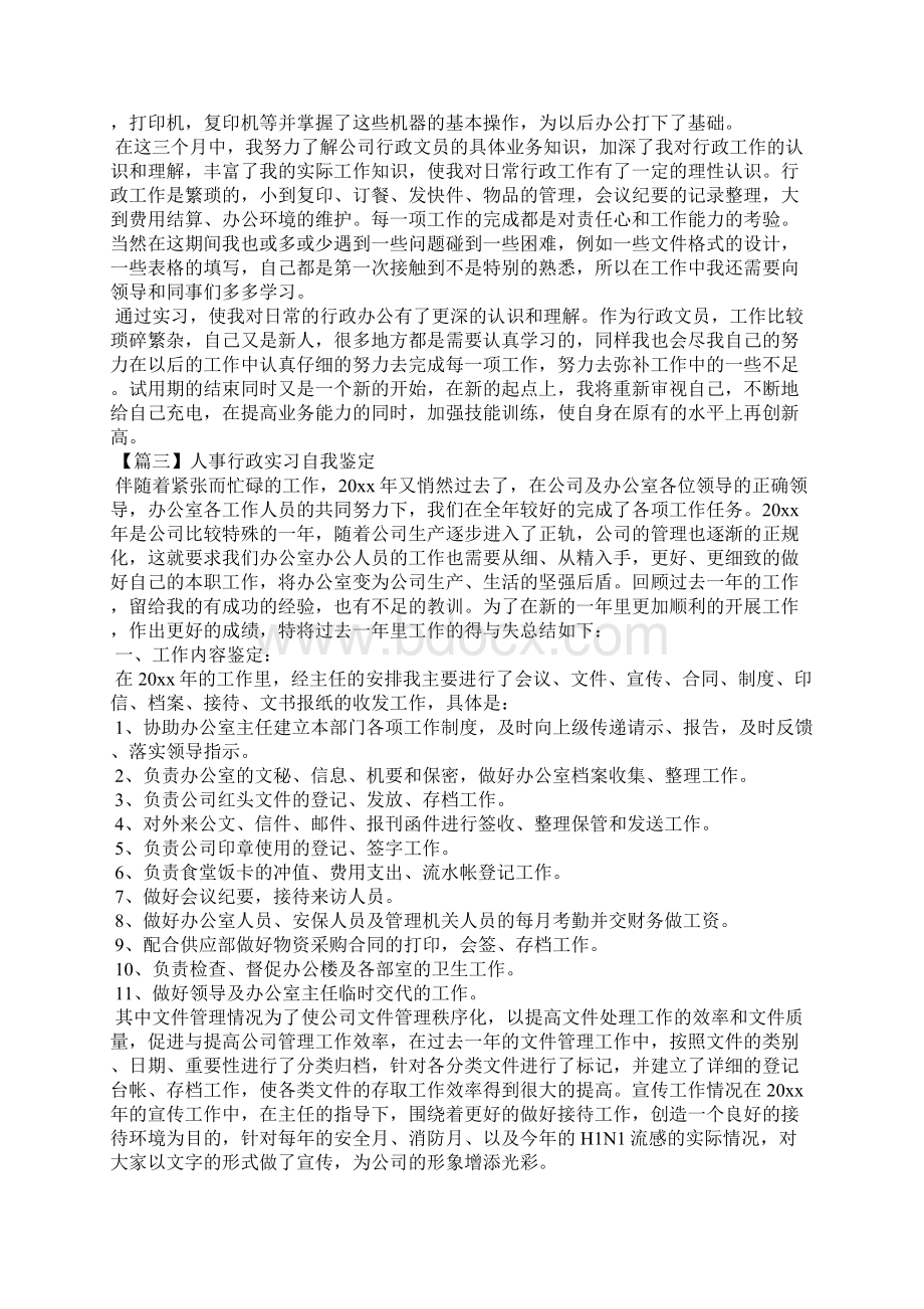 人事行政实习自我鉴定6篇Word下载.docx_第2页