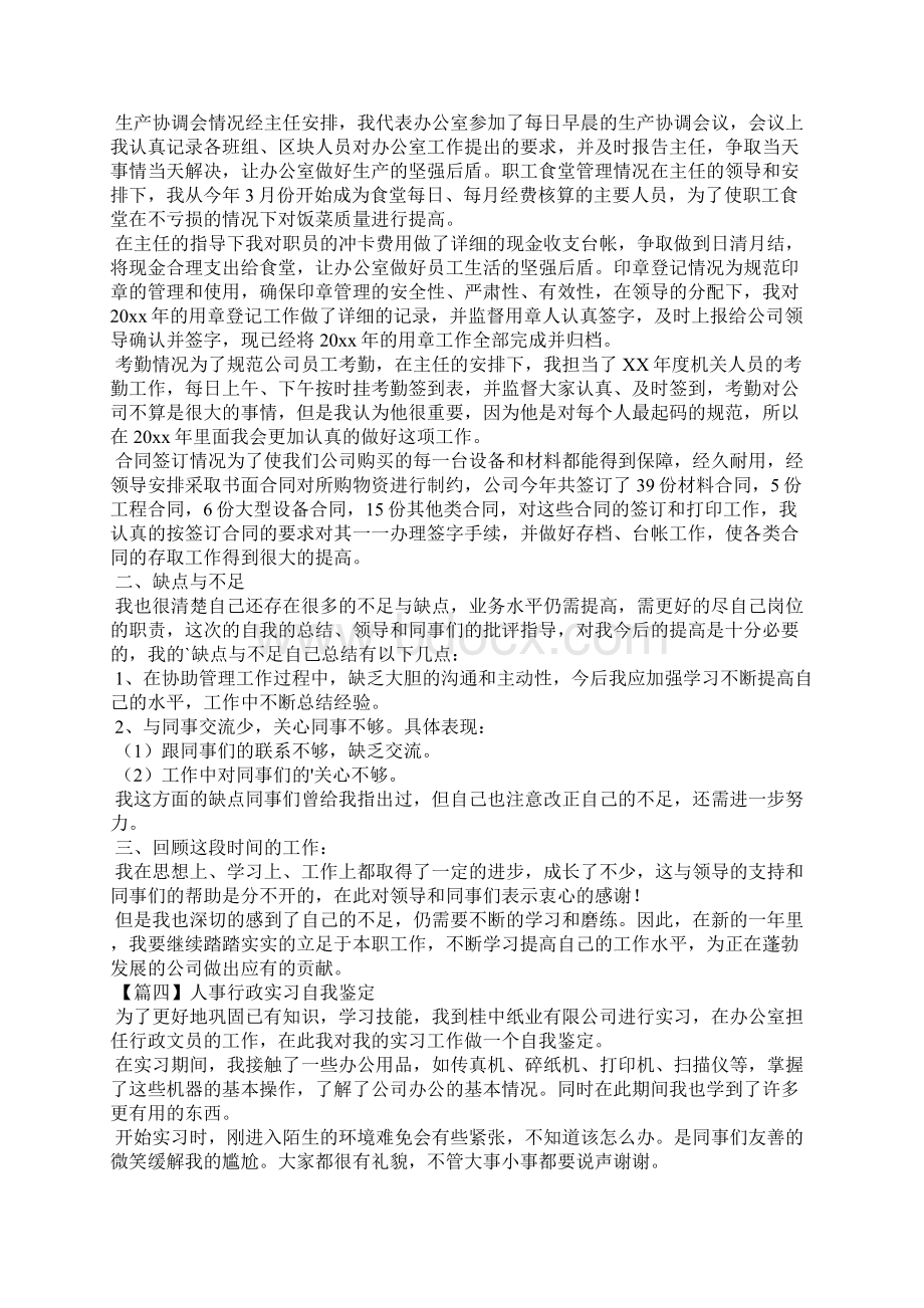 人事行政实习自我鉴定6篇Word下载.docx_第3页