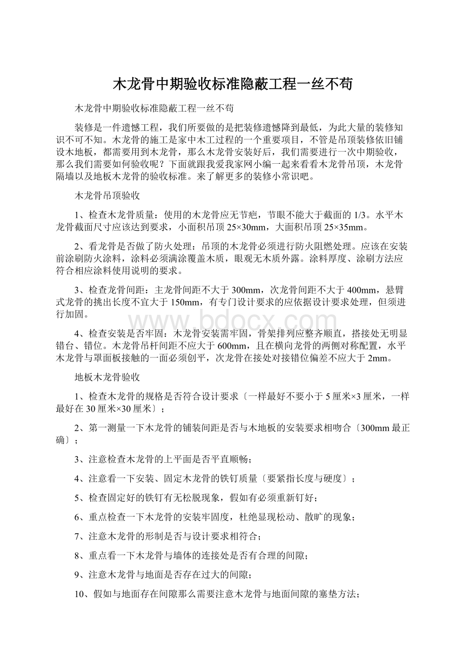 木龙骨中期验收标准隐蔽工程一丝不苟Word格式.docx