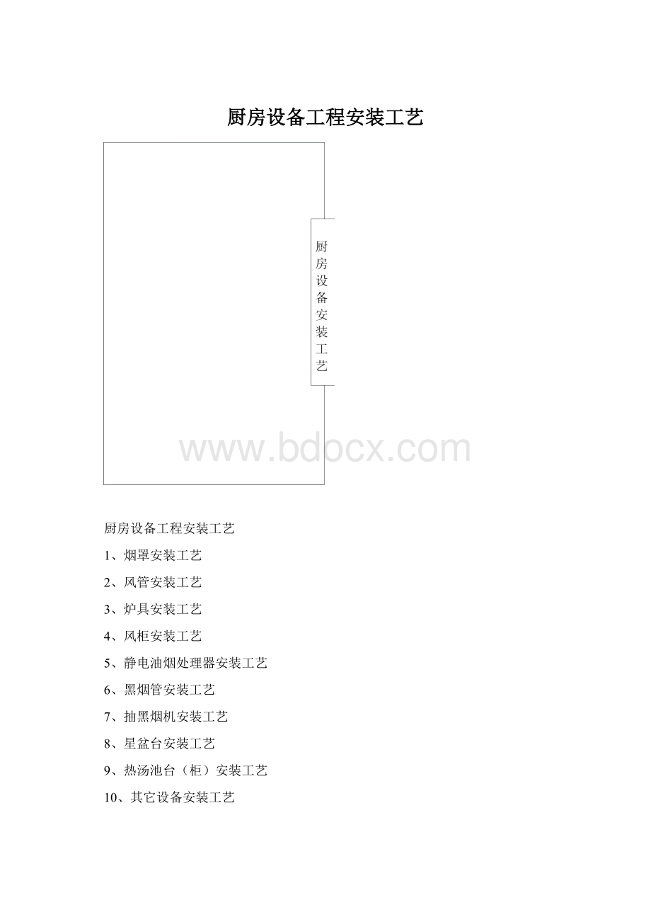 厨房设备工程安装工艺.docx