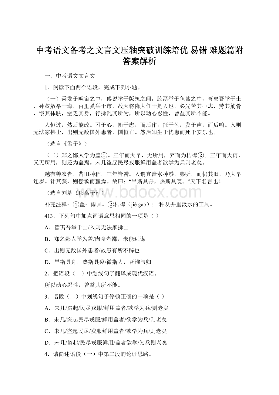 中考语文备考之文言文压轴突破训练培优 易错 难题篇附答案解析.docx_第1页