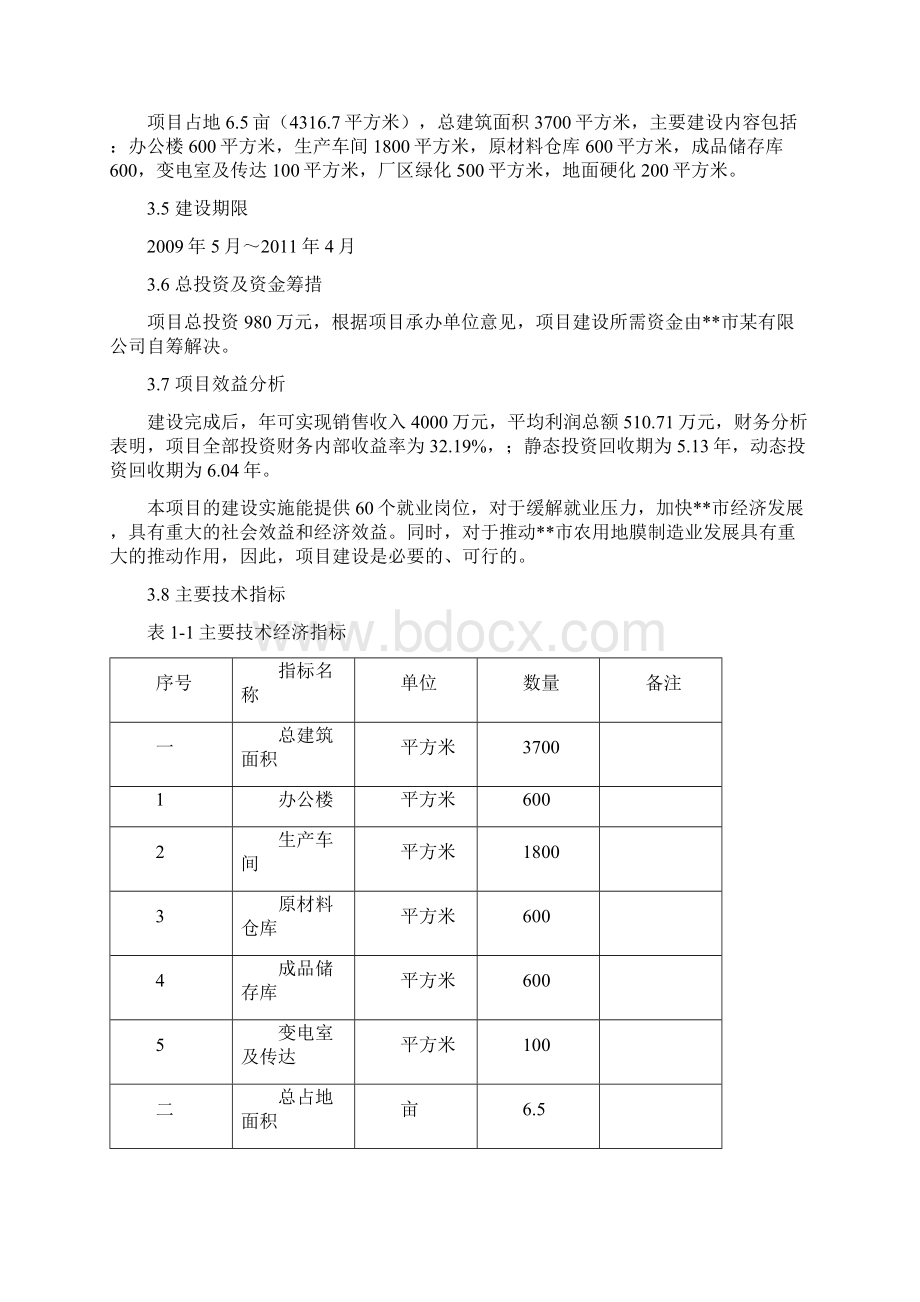 新型农用地膜生产线建设项目可行性研究报告Word下载.docx_第3页