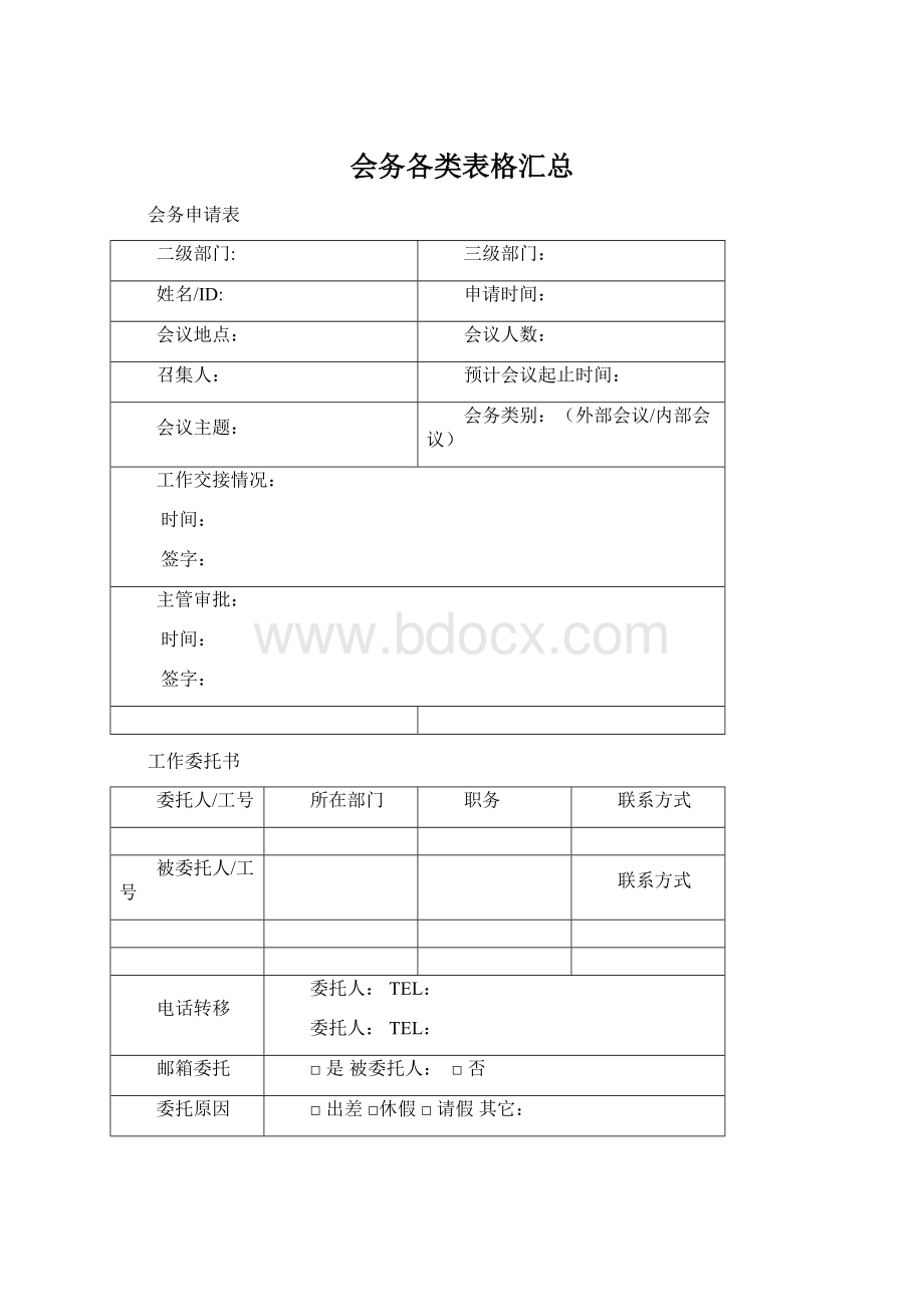 会务各类表格汇总文档格式.docx