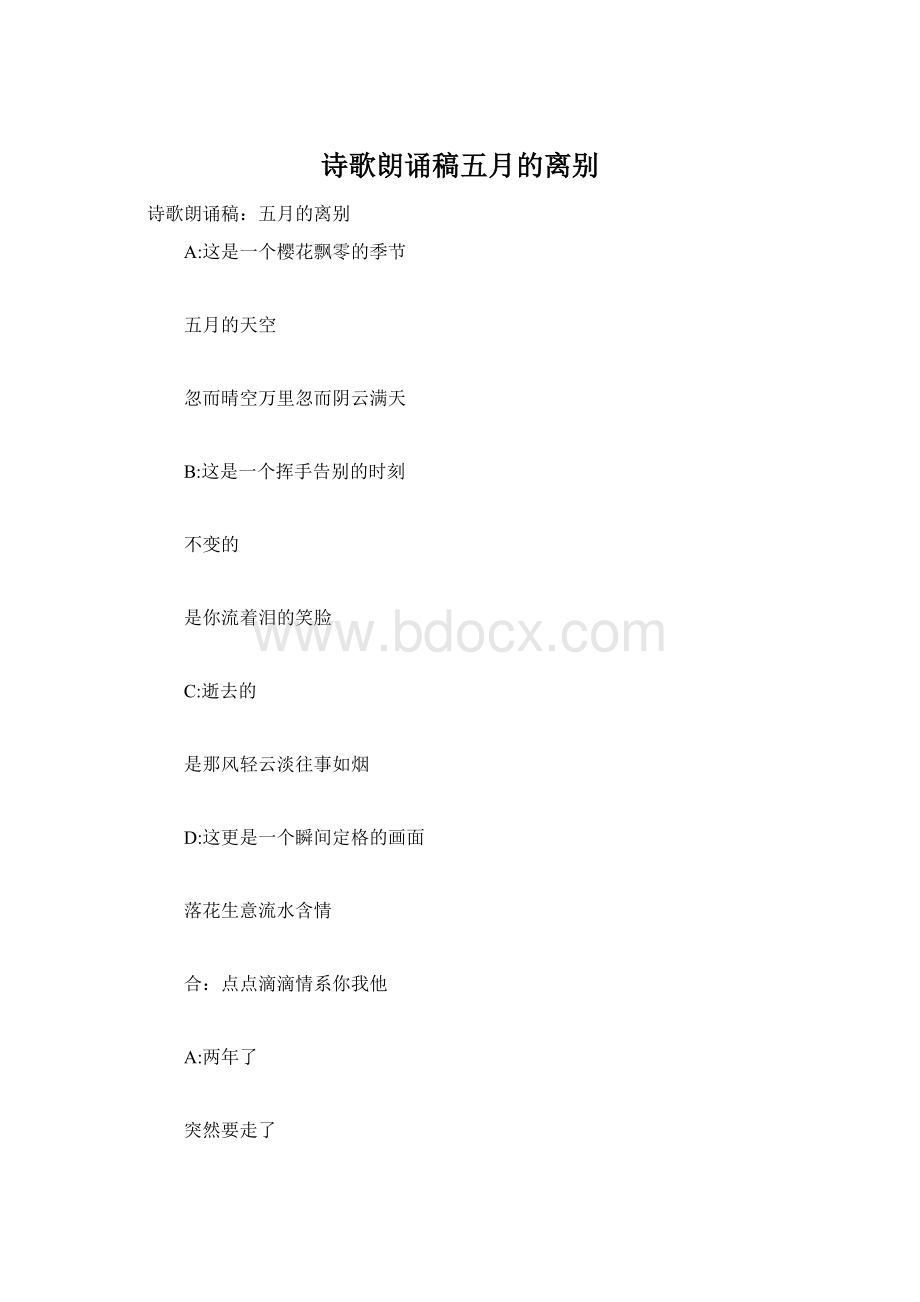 诗歌朗诵稿五月的离别Word下载.docx