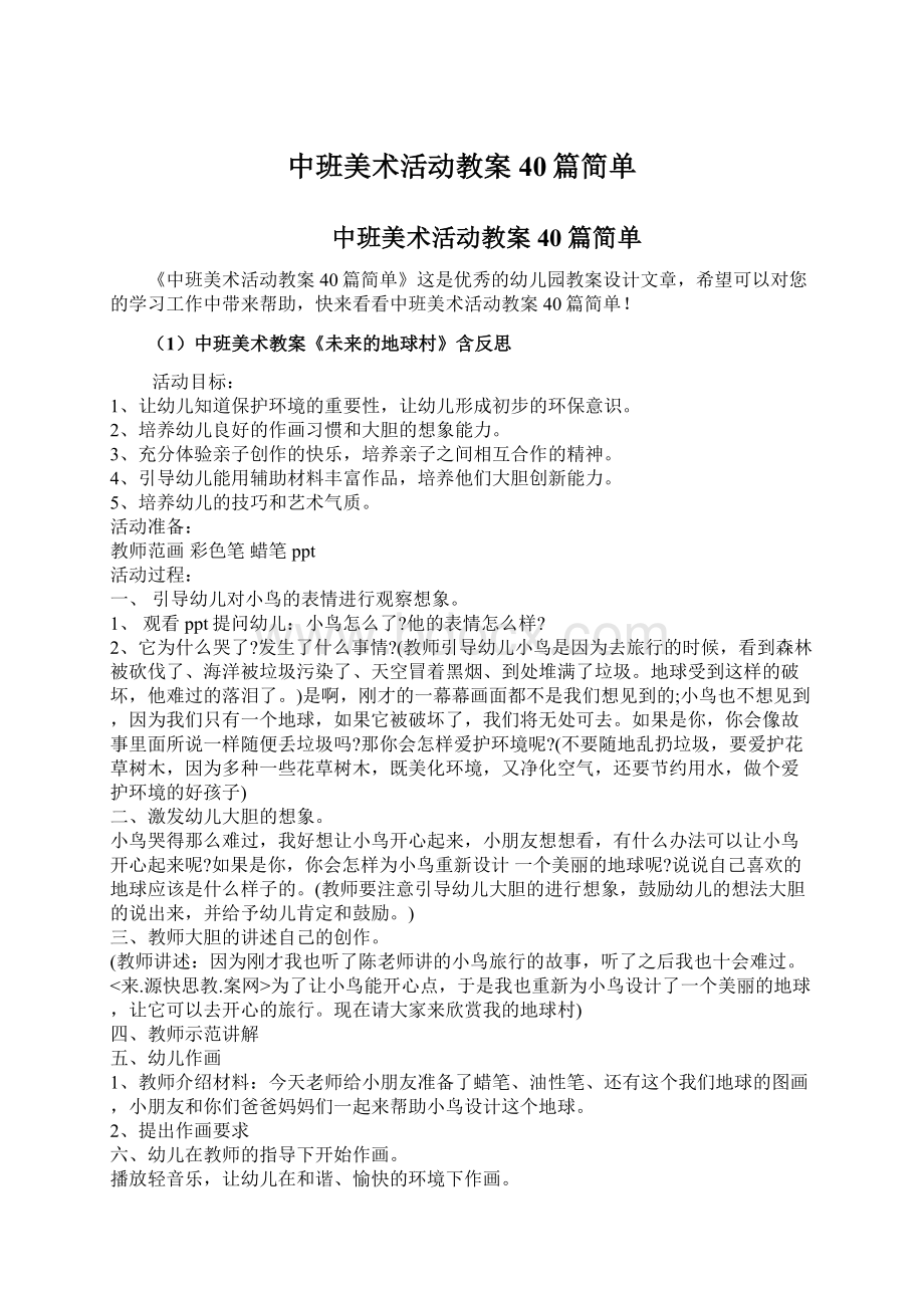 中班美术活动教案40篇简单Word格式文档下载.docx