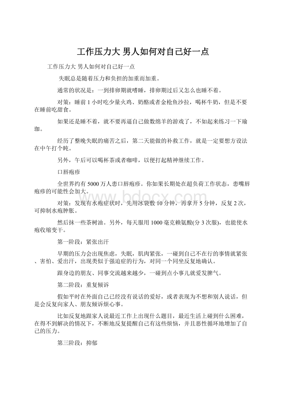 工作压力大 男人如何对自己好一点Word文档下载推荐.docx