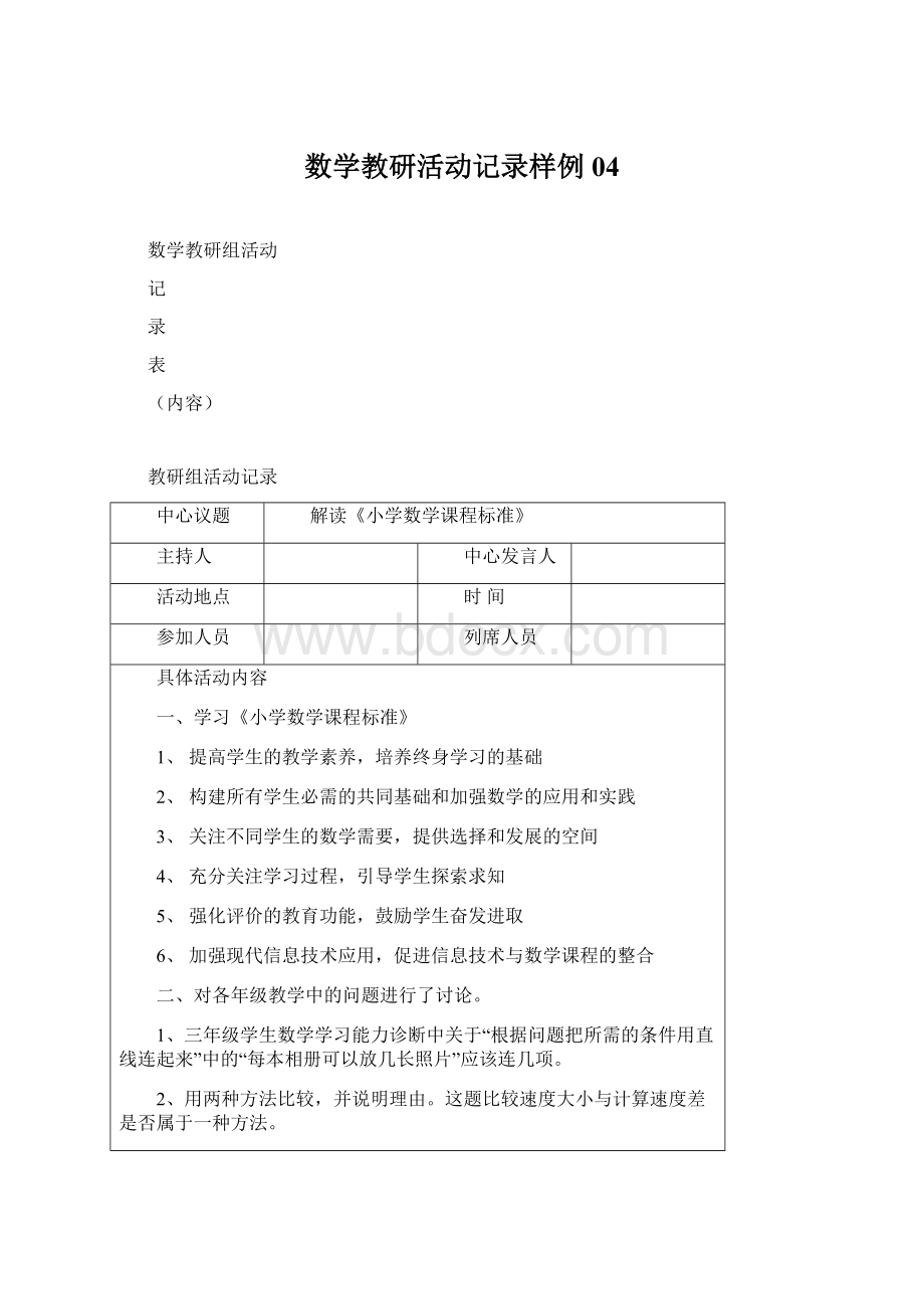 数学教研活动记录样例04Word格式.docx