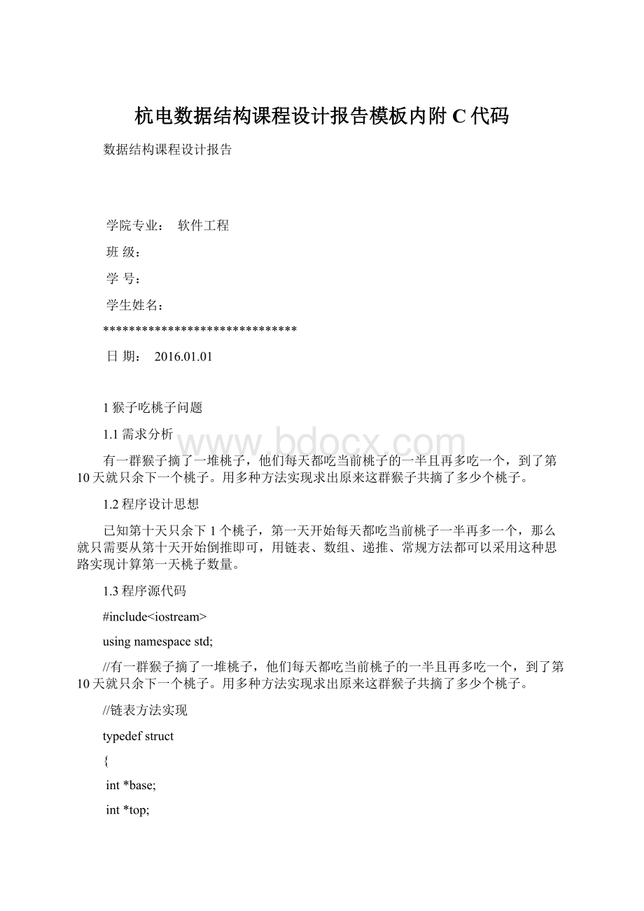 杭电数据结构课程设计报告模板内附C代码文档格式.docx