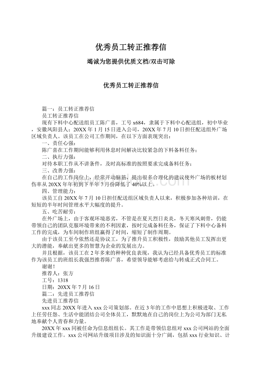 优秀员工转正推荐信Word格式文档下载.docx