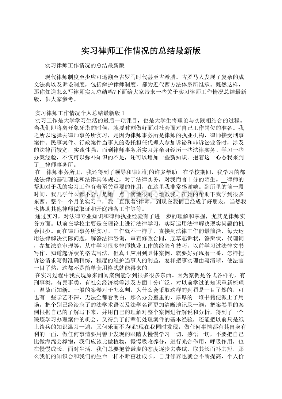 实习律师工作情况的总结最新版Word文档格式.docx