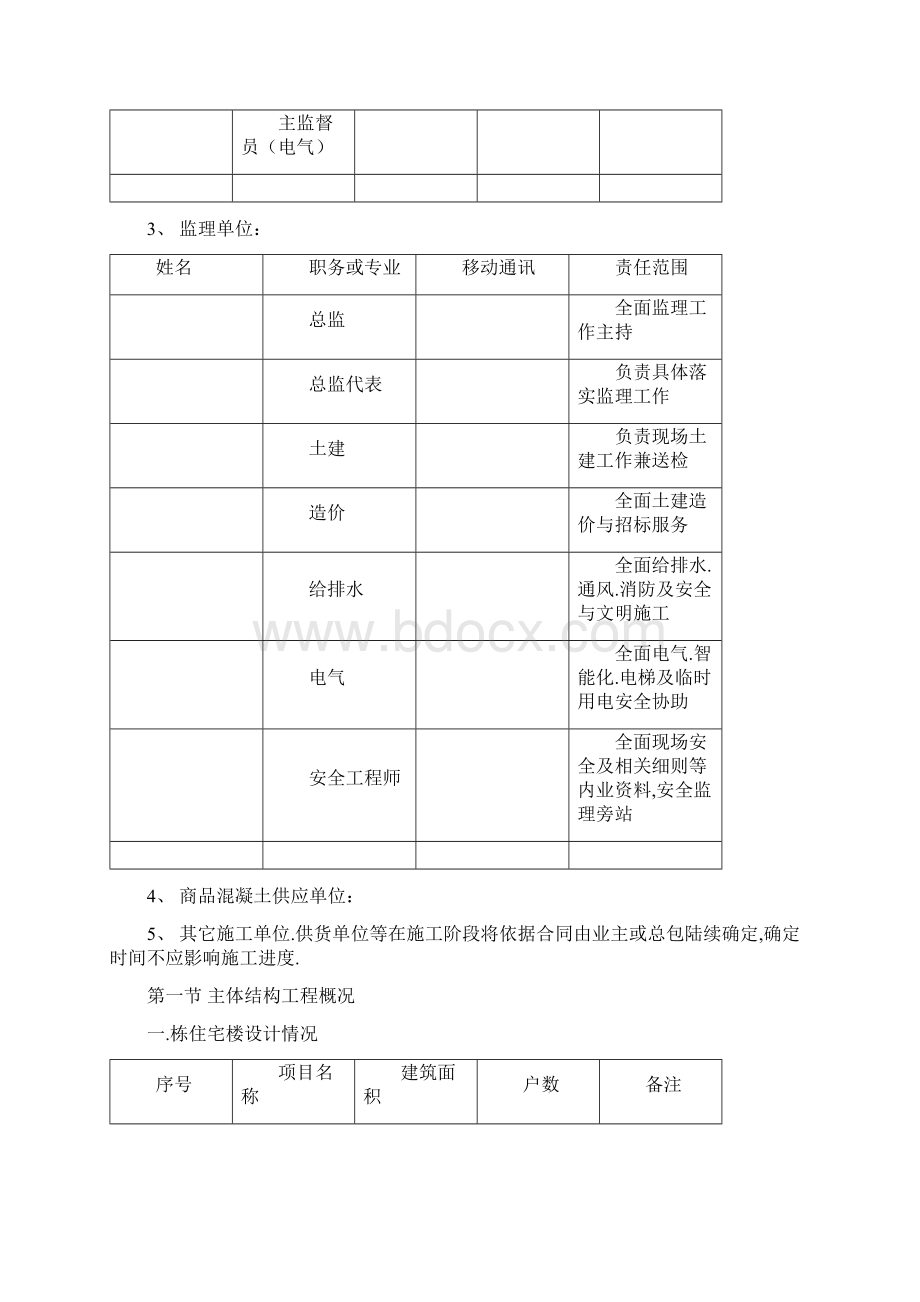 监理细则主体混凝土结构施工阶段.docx_第3页