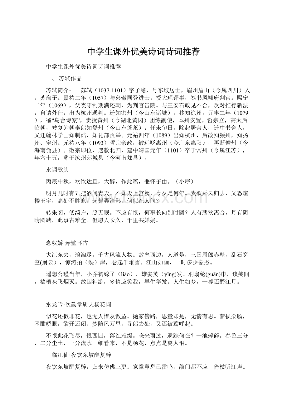 中学生课外优美诗词诗词推荐.docx_第1页