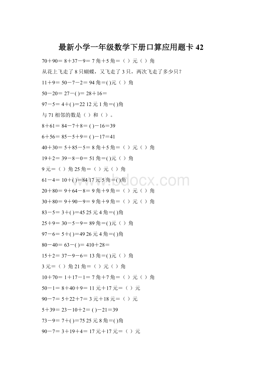 最新小学一年级数学下册口算应用题卡 42.docx