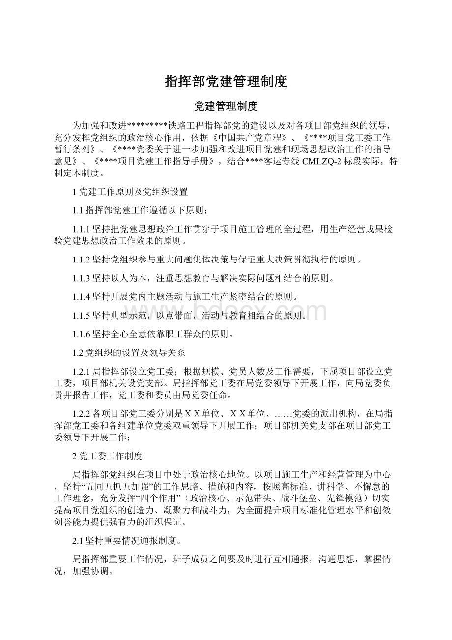 指挥部党建管理制度.docx_第1页