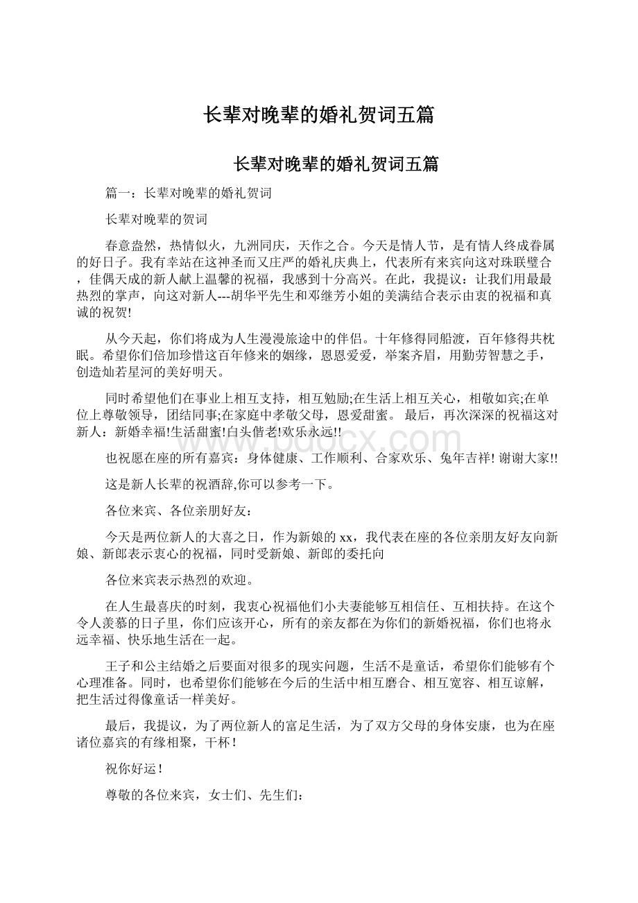 长辈对晚辈的婚礼贺词五篇Word下载.docx_第1页