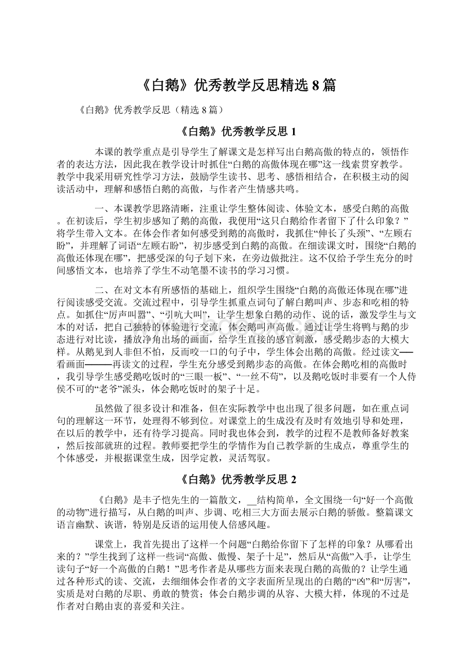 《白鹅》优秀教学反思精选8篇.docx_第1页