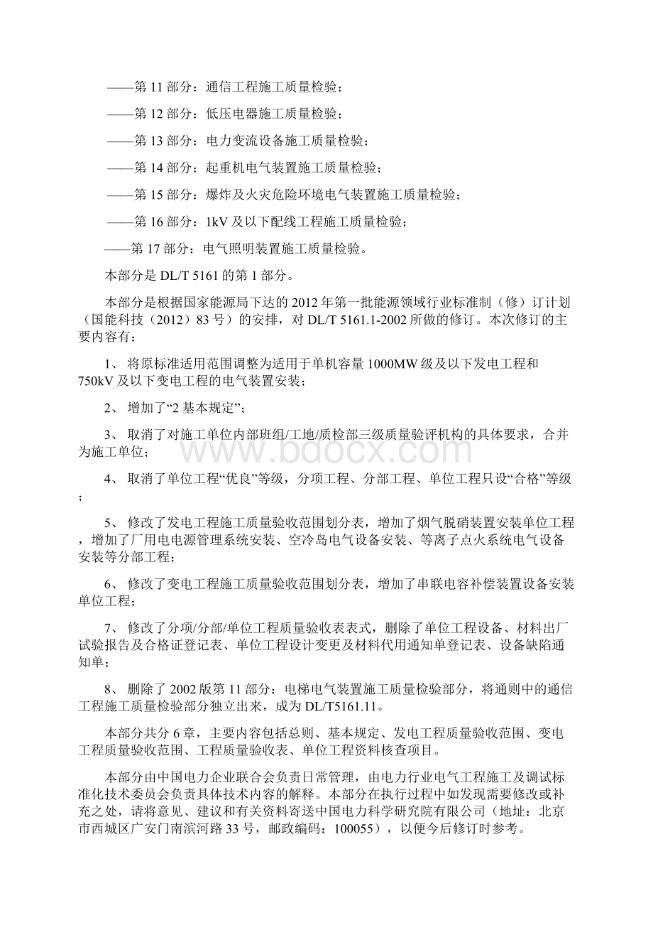 电气装置安装工程质量检验及评定规程DLT51611.docx_第2页