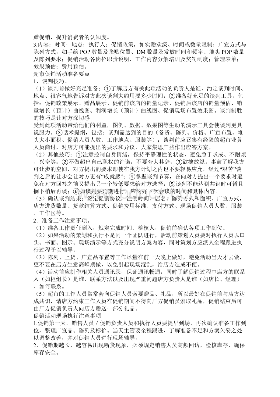 超市促销活动及其制定要点Word格式文档下载.docx_第3页