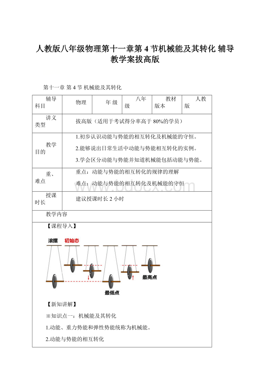 人教版八年级物理第十一章第4节机械能及其转化 辅导教学案拔高版.docx