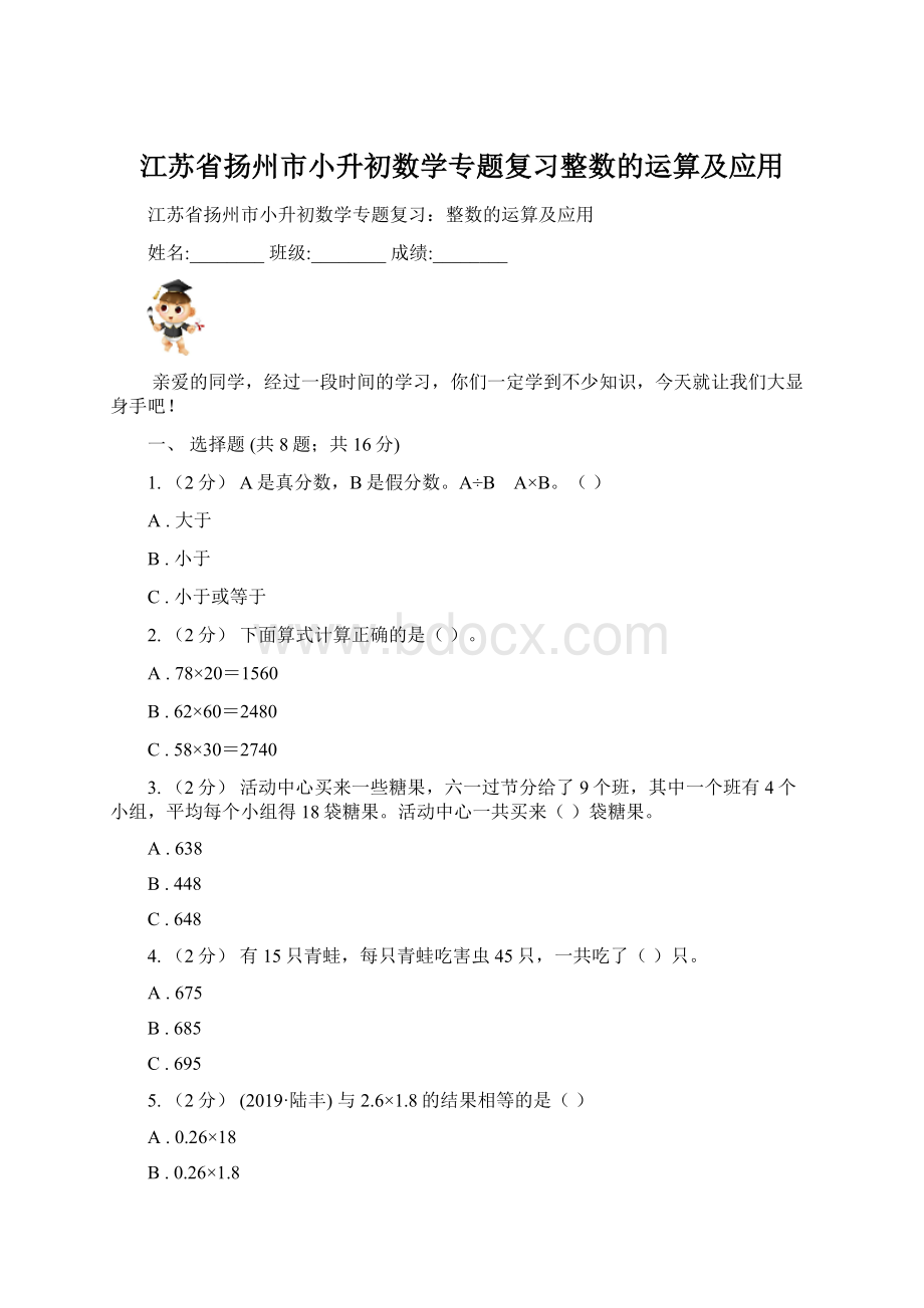 江苏省扬州市小升初数学专题复习整数的运算及应用Word文档格式.docx