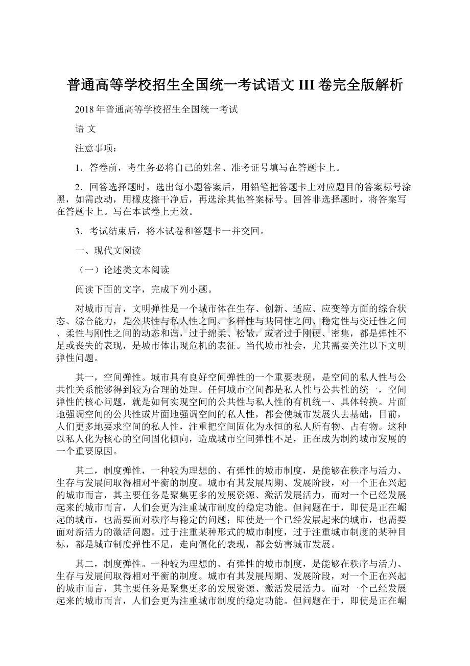 普通高等学校招生全国统一考试语文III卷完全版解析Word格式文档下载.docx_第1页