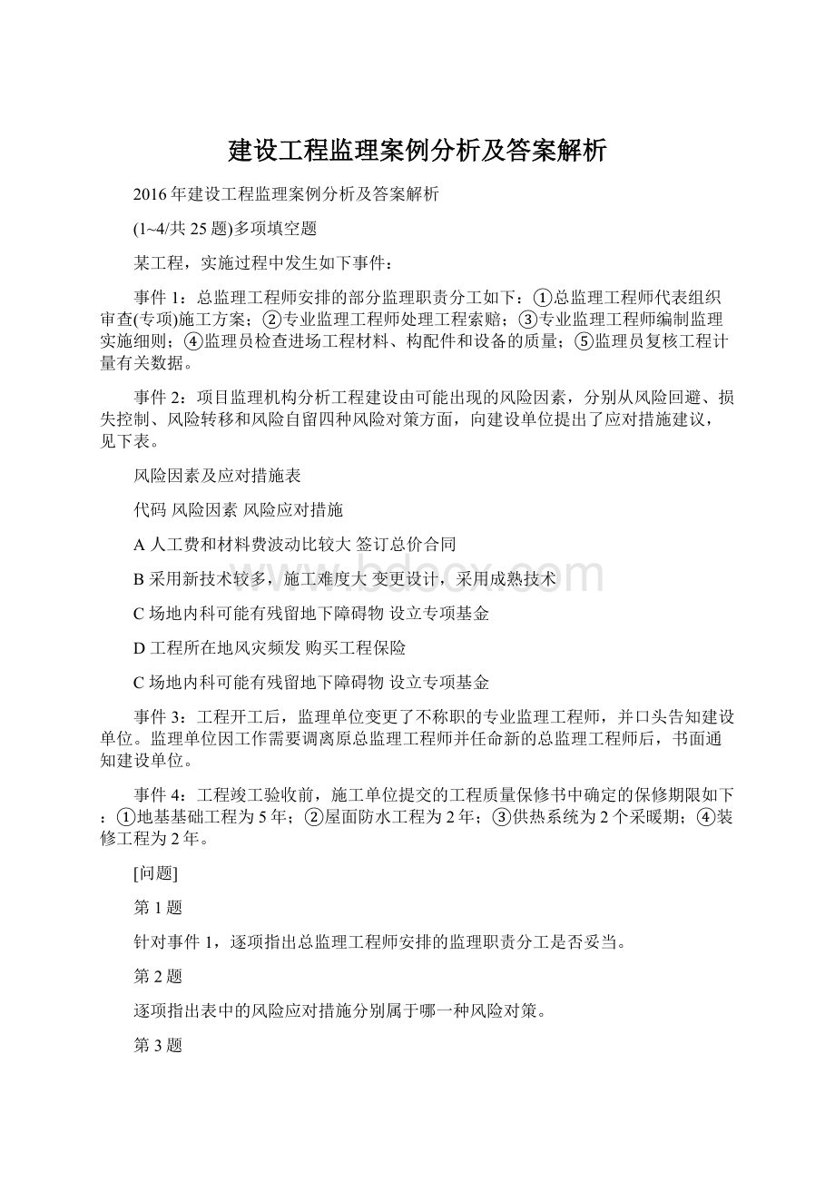 建设工程监理案例分析及答案解析.docx_第1页