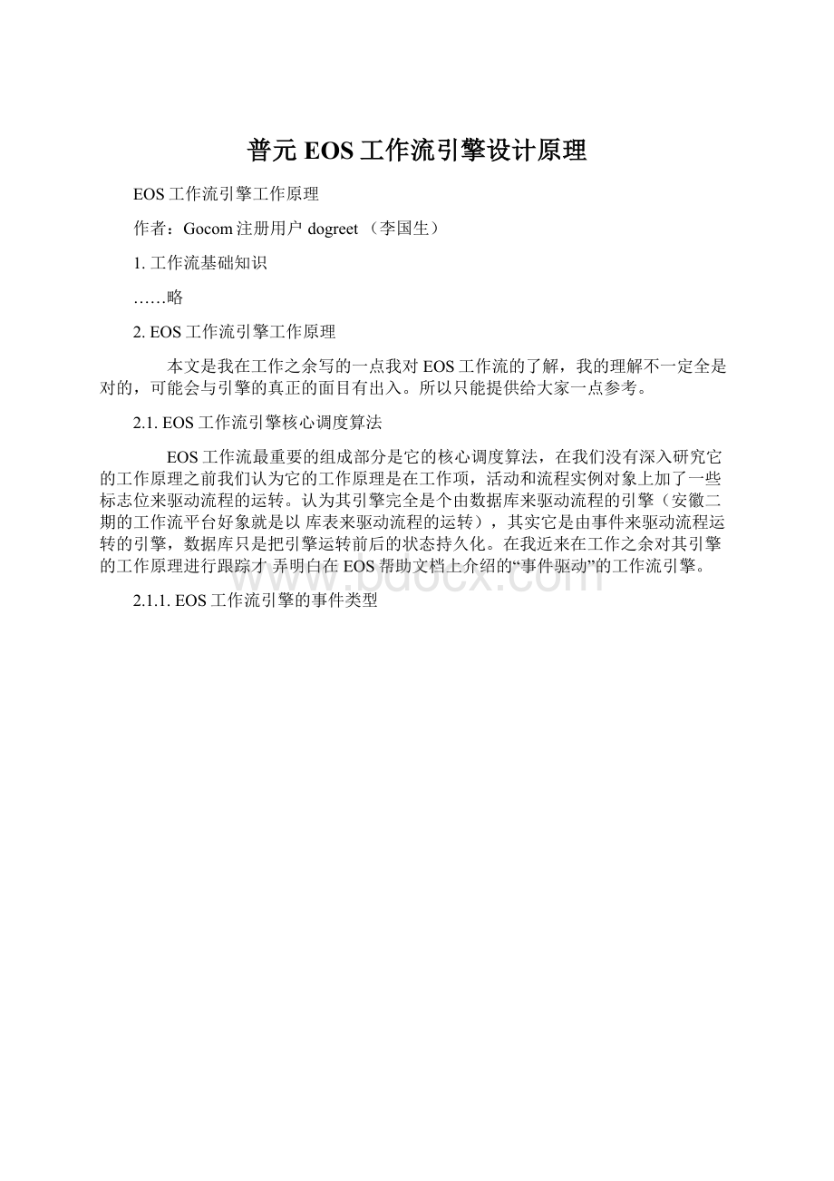 普元EOS工作流引擎设计原理Word下载.docx_第1页