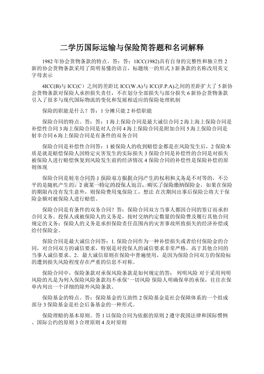 二学历国际运输与保险简答题和名词解释.docx_第1页