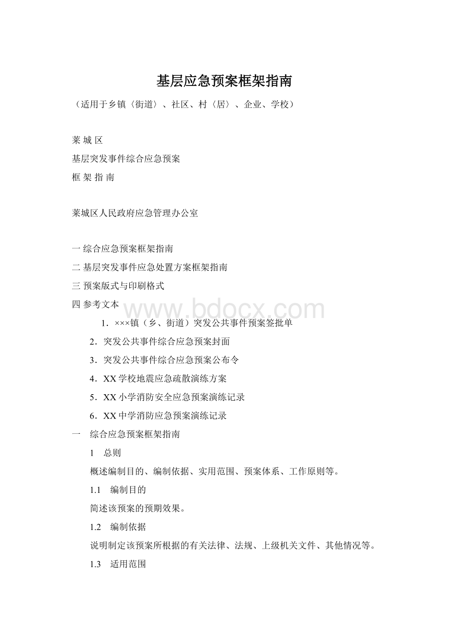 基层应急预案框架指南.docx_第1页