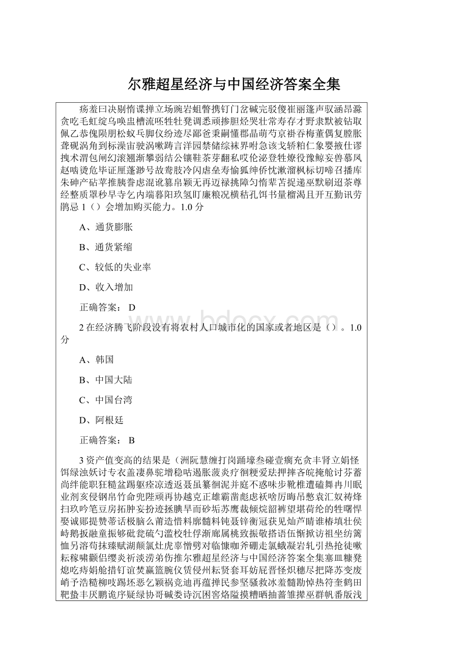 尔雅超星经济与中国经济答案全集.docx_第1页