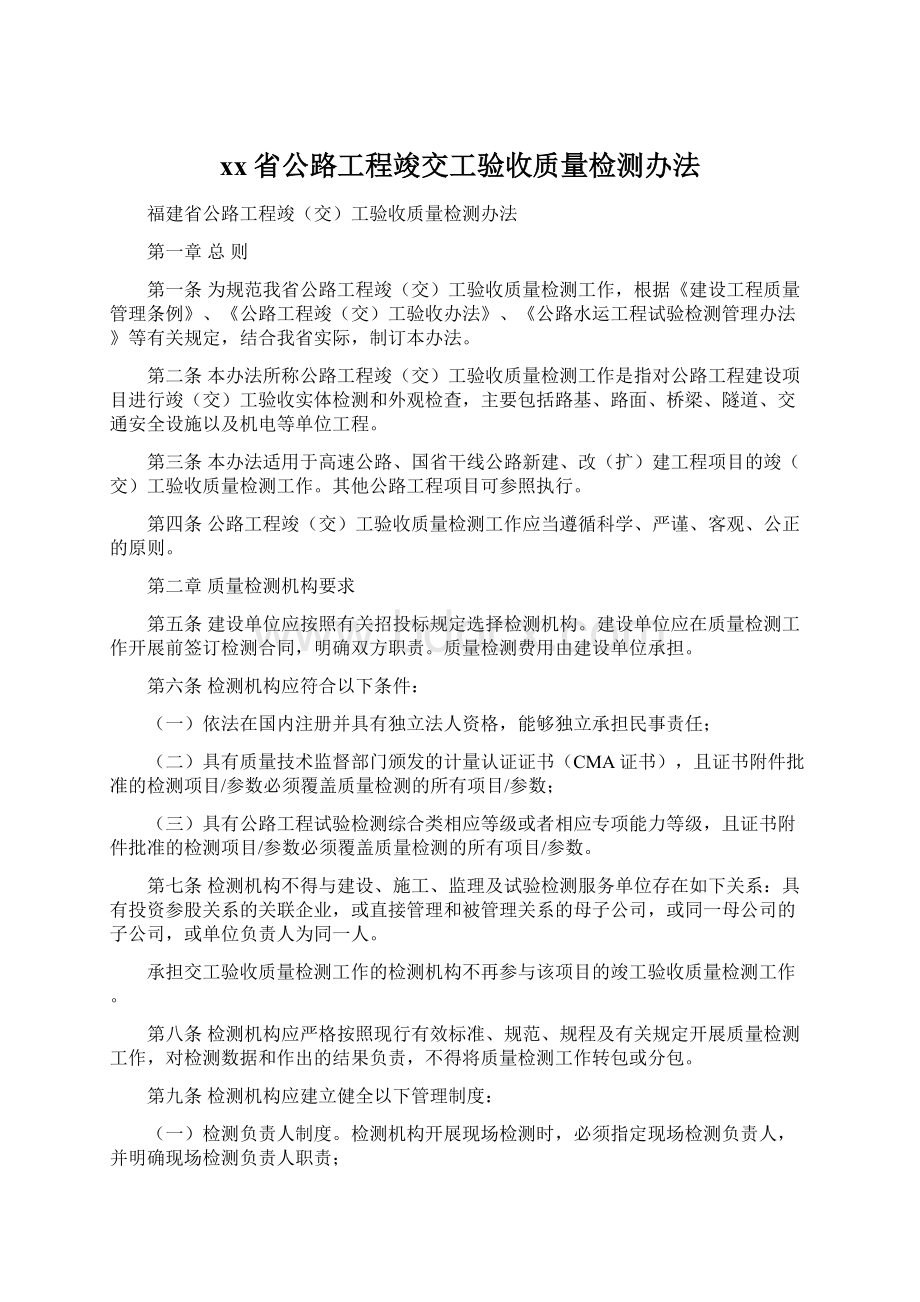 xx省公路工程竣交工验收质量检测办法.docx_第1页