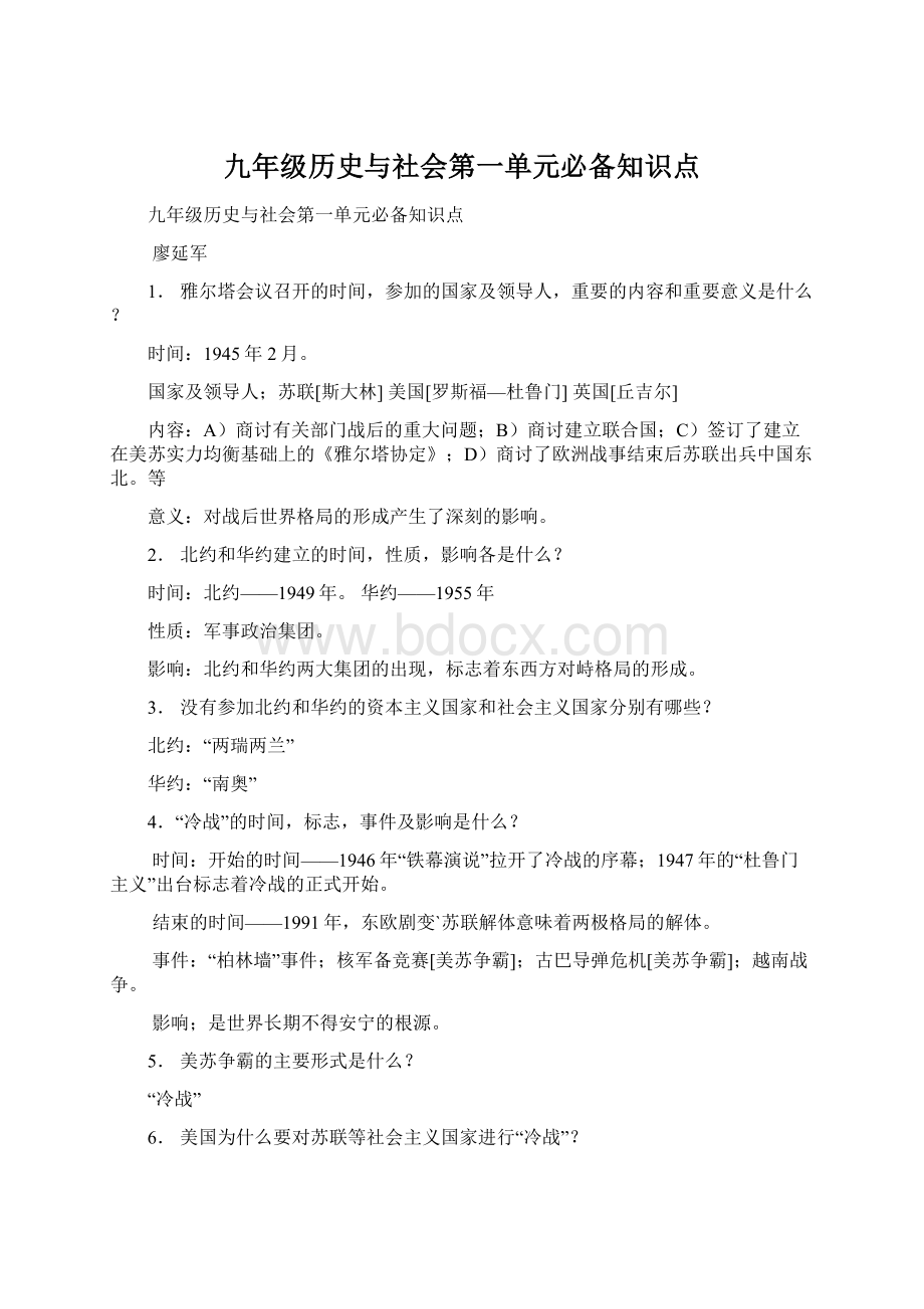 九年级历史与社会第一单元必备知识点.docx