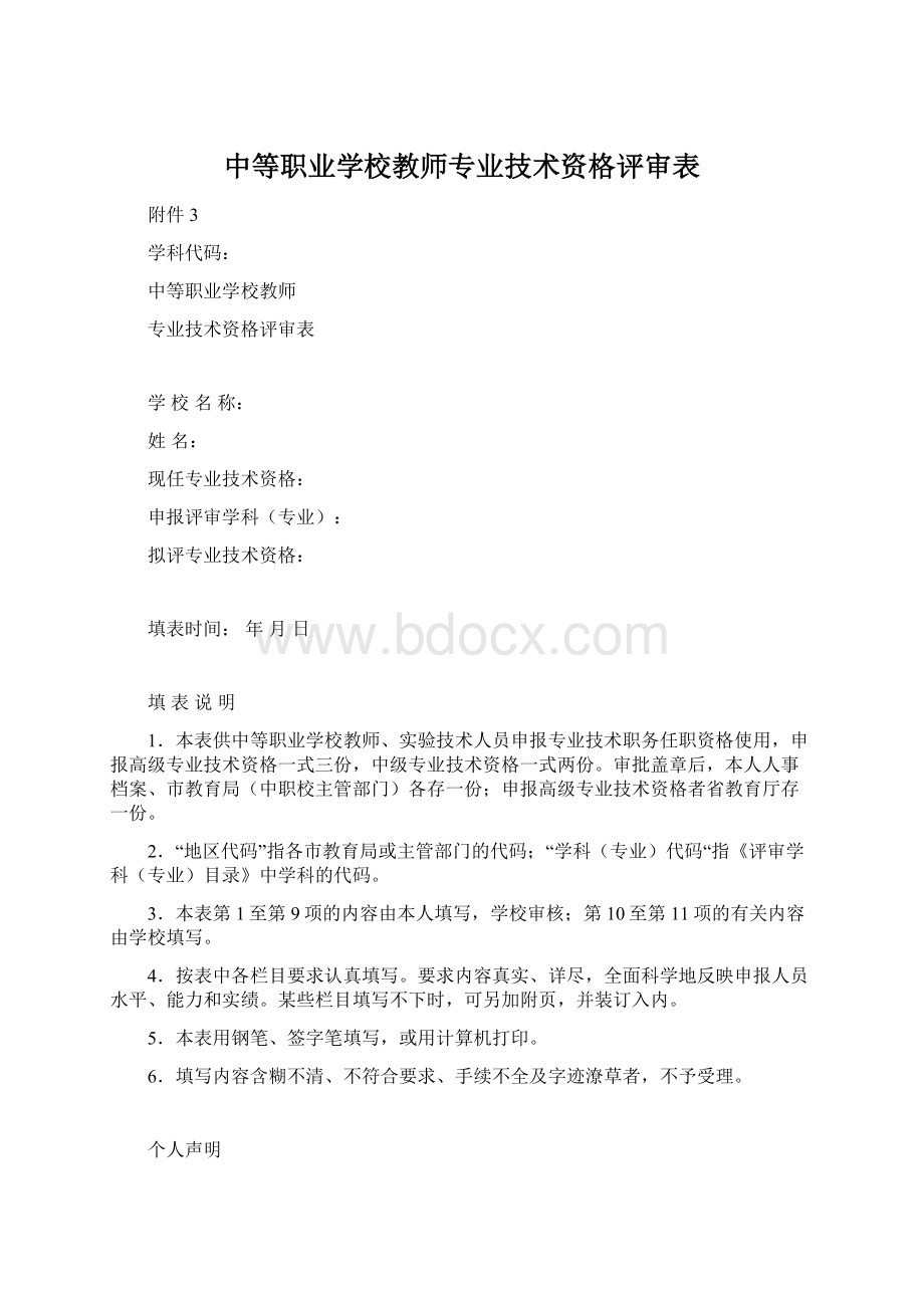 中等职业学校教师专业技术资格评审表.docx_第1页