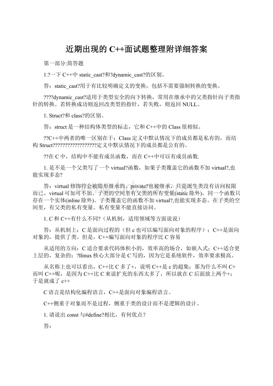 近期出现的C++面试题整理附详细答案Word文档下载推荐.docx_第1页