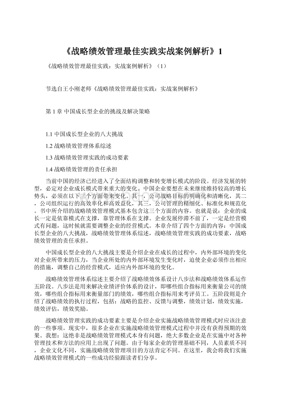 《战略绩效管理最佳实践实战案例解析》1.docx