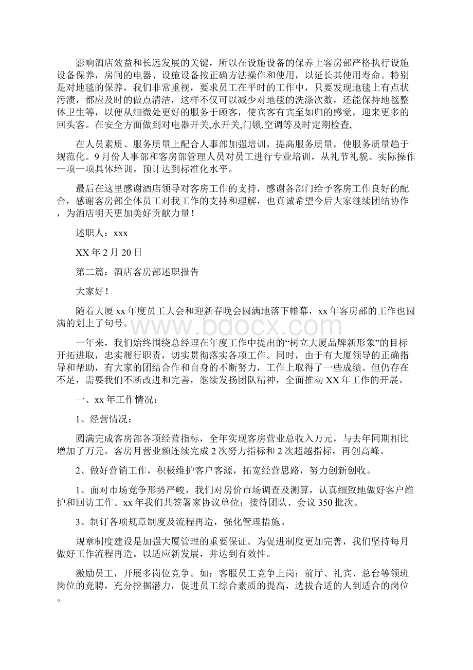 客房部述职报告与客房部述职述廉报告汇编.docx_第2页