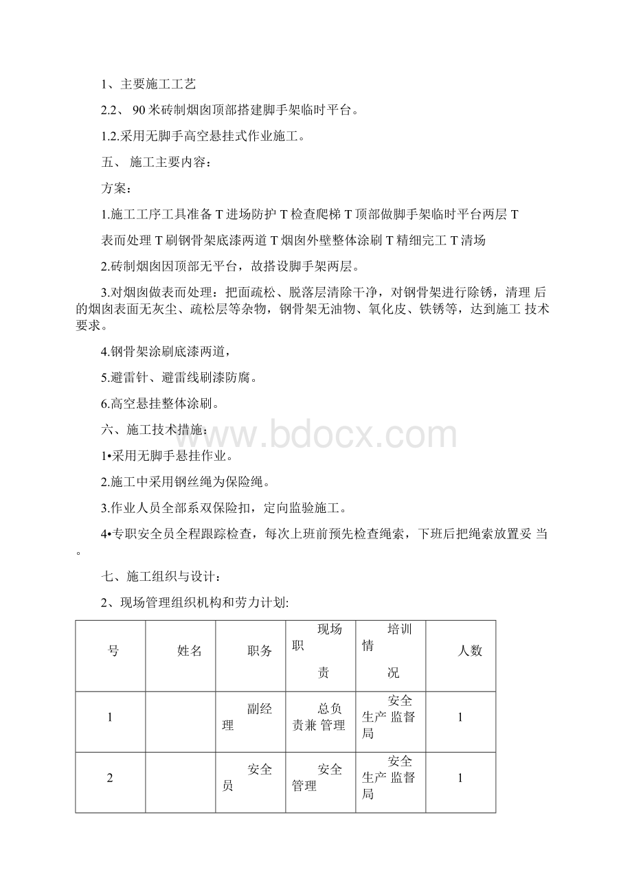 烟囱外壁防腐蚀工程施工方案Word文件下载.docx_第2页