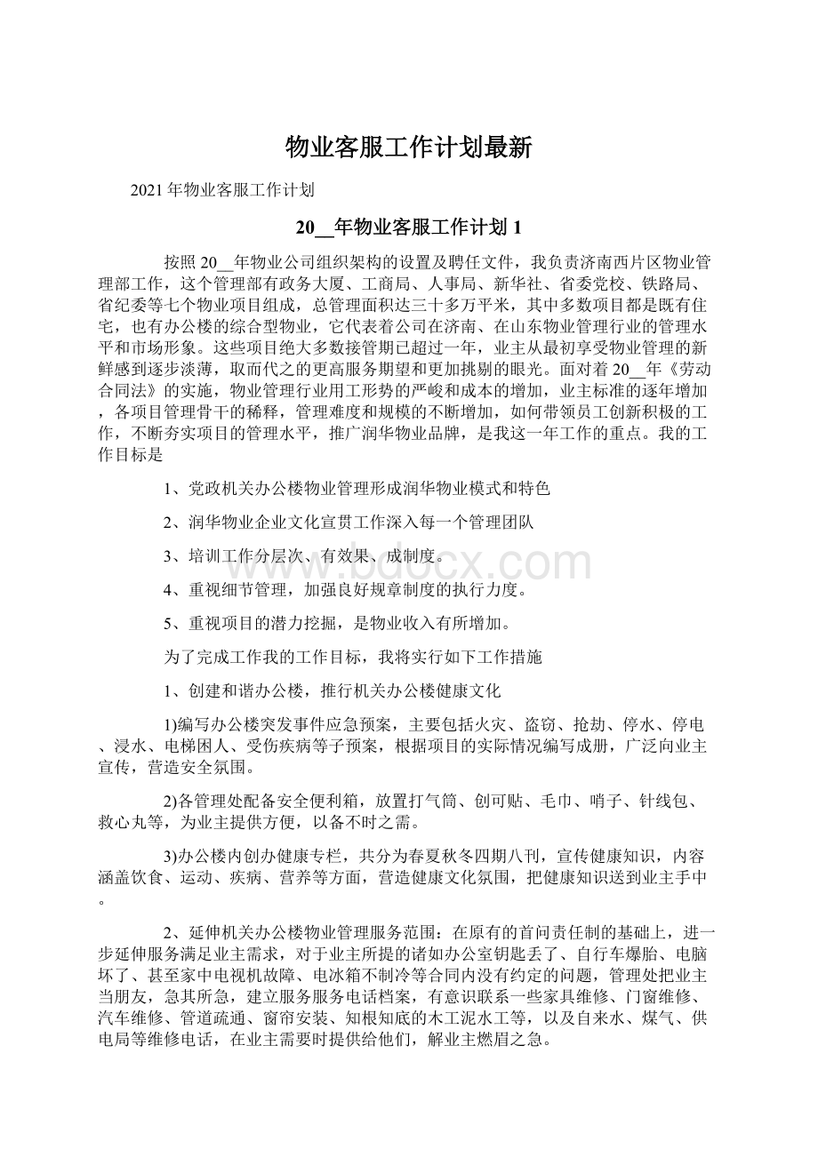 物业客服工作计划最新Word文件下载.docx_第1页