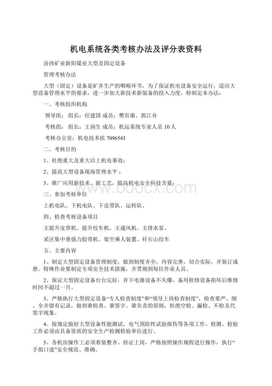 机电系统各类考核办法及评分表资料.docx